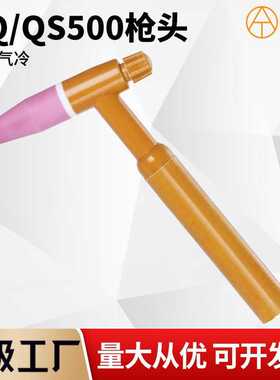QQ500/QS500气冷冰冷氩弧焊500A焊枪头切割炬割把切割机焊接配件