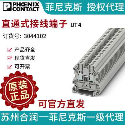 直通式接线端子电气联接否PHOENIX CONTACT/菲尼克斯UT 4-3044102