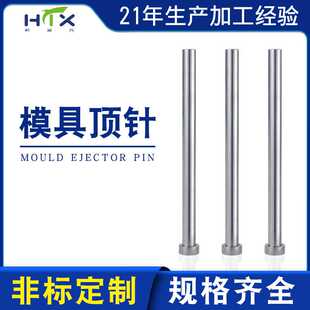 模具顶针s136镶针顶杆模具标准件skd61不锈钢加硬耐热顶针