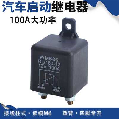 防尘120A/100A汽车继电器12V24V常开启动WM686 M6接线柱