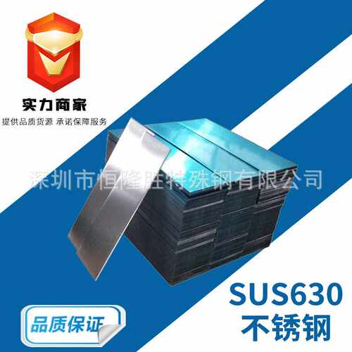 大量供应模具钢材料  SUS630不锈钢 板材 圆钢 圆棒不锈钢管
