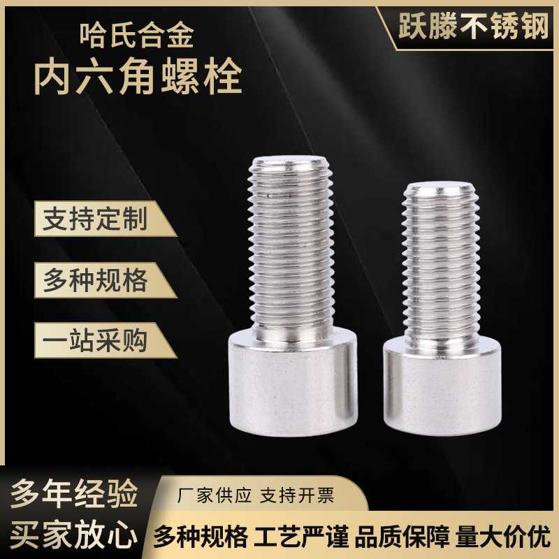 哈氏合金C276内外六角螺栓 C276温耐蚀镍合金螺母螺栓紧固件