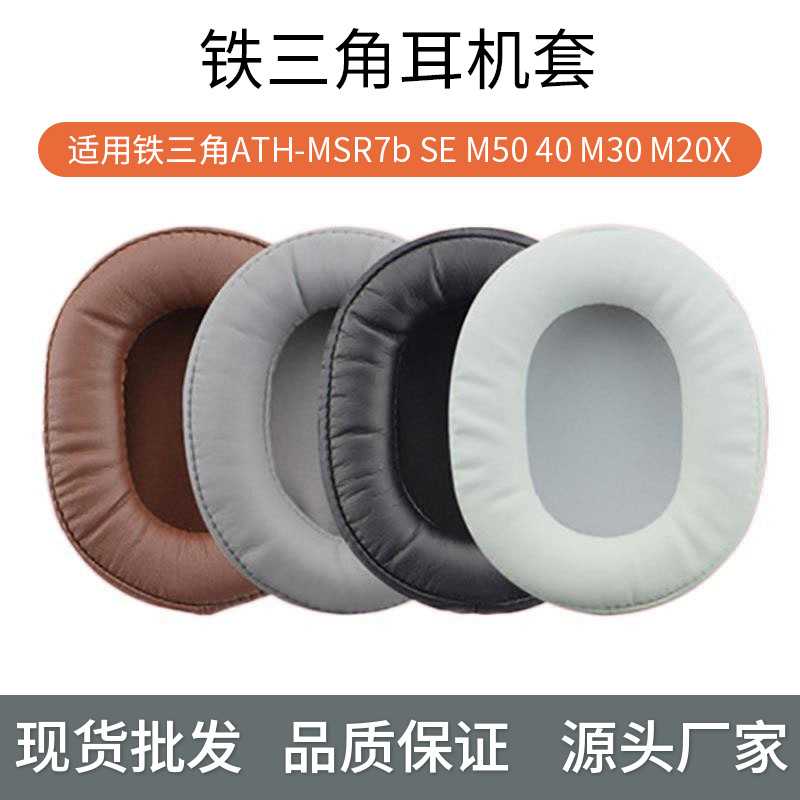 适用于铁三角ATH-MSR7b SE M50 40 M30 M20X耳机套海绵套绒布耳罩