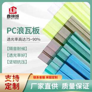 鑫锦诚供应PC浪瓦板屋顶采光板支持制作易安装透明PC角浪抗UV