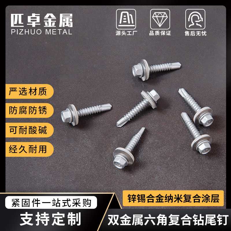双金属六角复合钻尾螺丝 锌锡合金纳米涂层澳标Class3 Class4标准
