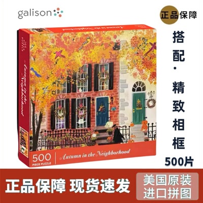 美国代购艺术拼图500片邻里之秋