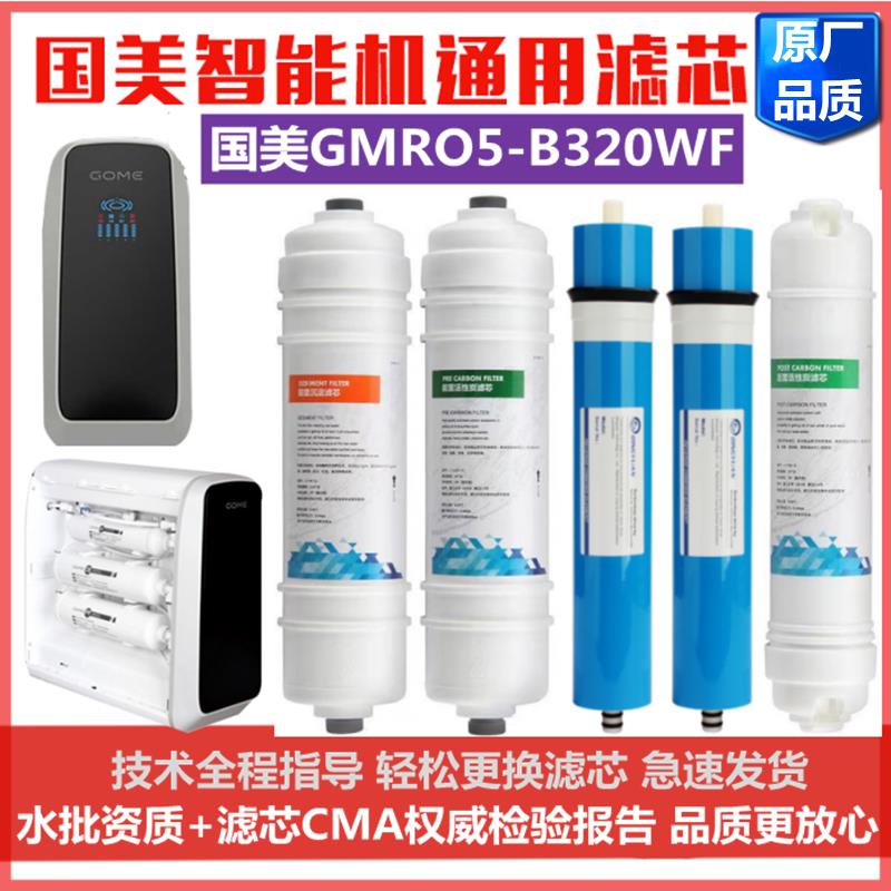 国美GOME智能机净水器滤芯GMRO5-B320WF反渗透净水机五级通用款