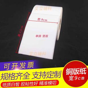 标签纸9x12cm 铜版 条码 纸不干胶90x120mm 卷筒标签贴纸现货 500张