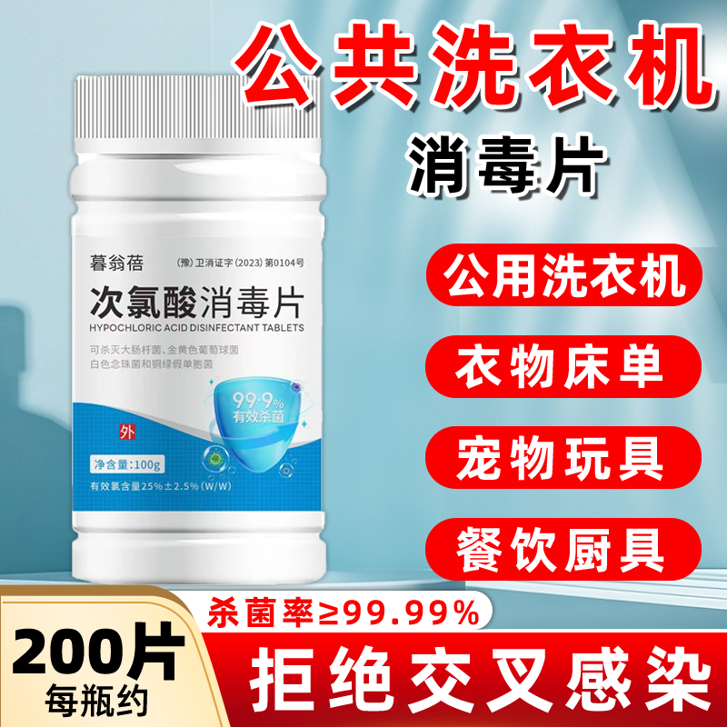 公用洗衣机消毒液公共大学消毒片杀菌衣物清洁次氯酸泡腾片宿舍用