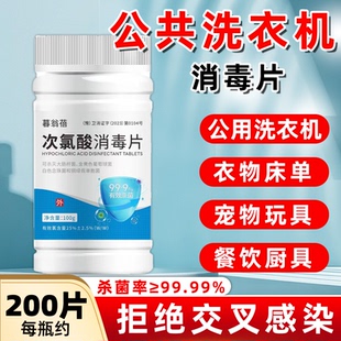 公用洗衣机消毒片杀菌衣物清洁次氯酸泡腾片公共洗衣机宠物消毒片