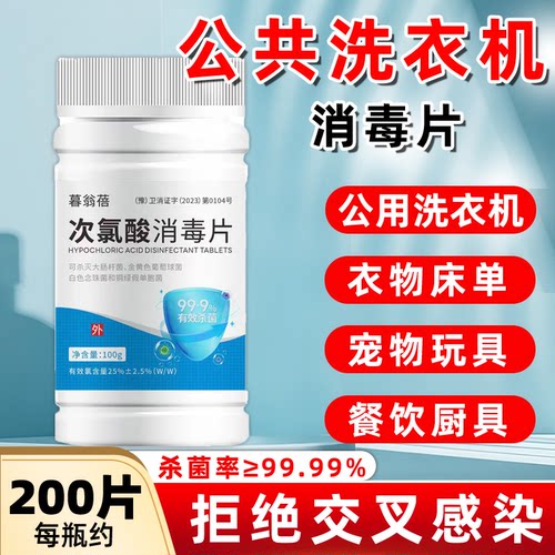 公用洗衣机消毒片杀菌衣物清洁次氯酸泡腾片公共洗衣机宠物消毒片
