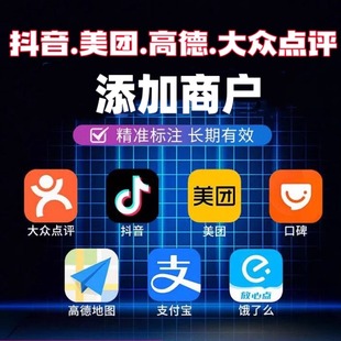 抖音商户入驻美团添加商家开店新增位置大众点评创建团购门店标注