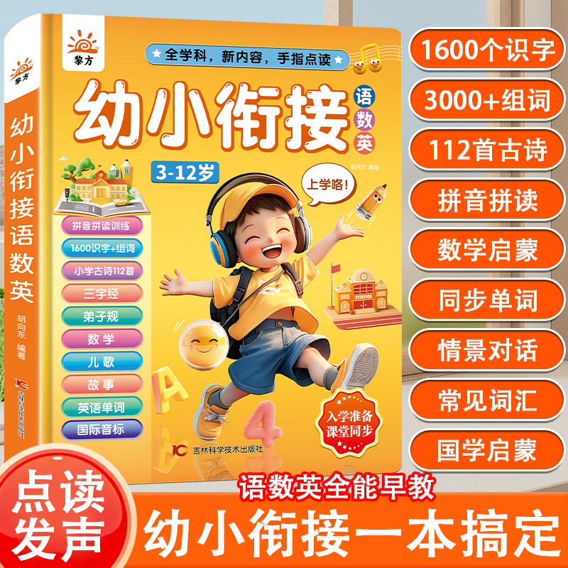 黎方会说话的幼小衔接语数英早教有发声书3-12岁孩子拼音学习机