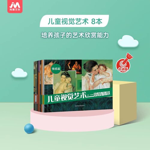 〖知了点读〗点读版儿童视觉艺术8册培养对孩子对色彩艺术的感受力和对颜色的辨别能力生动音效提升对阅读的兴趣