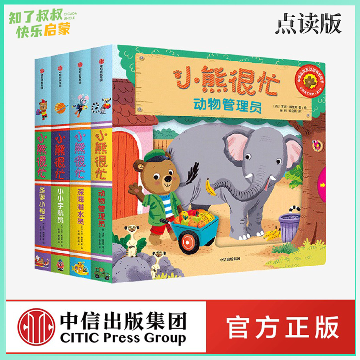 〖知了点读〗中信童书新版小熊很忙系列第12345辑低幼0-4岁宝宝的经典中英双语纸板游戏书超多有趣的互动操作页超精彩的点读体验