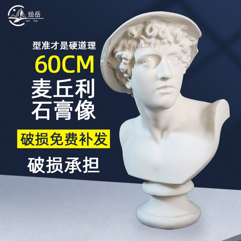 绘岳石膏头像摆件美术教具素描麦丘利人头像静物雕塑装饰60CM