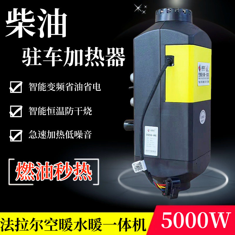 法拉尔驻车加热器12V/5KW