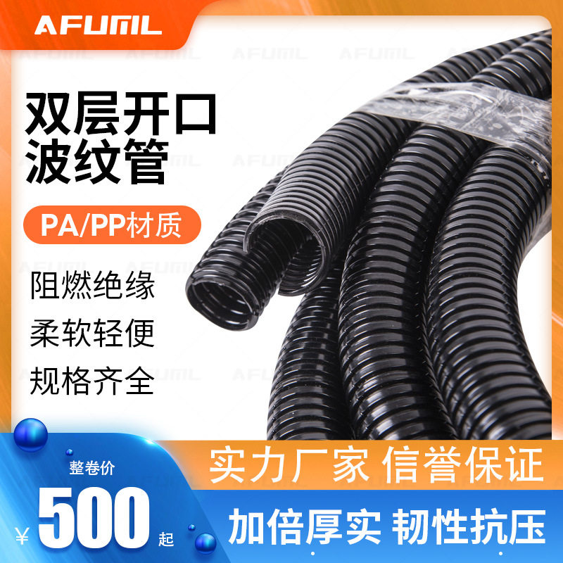 双开口PA66/PP阻燃穿线软管