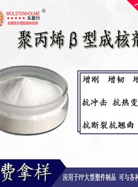 型成核剂 增刚增韧增硬抗冲击抗热变形K抗断裂抗翘曲型成核剂