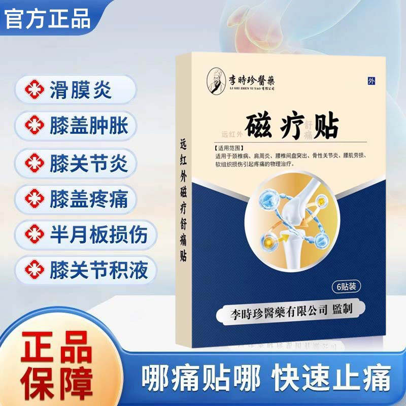 李时珍膝盖穴位磁疗贴