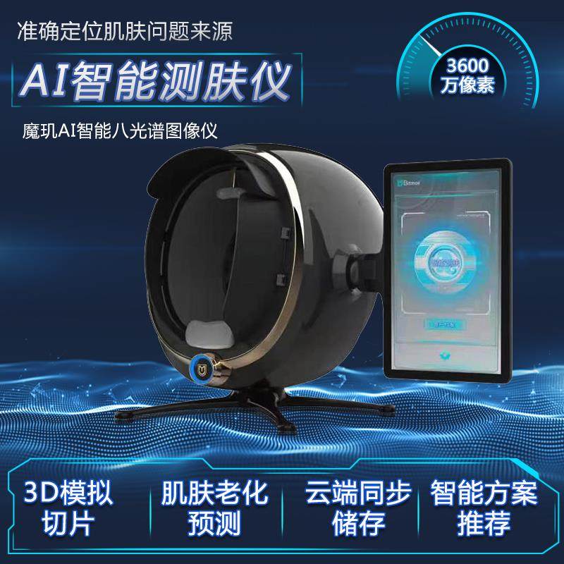 魔肌皮肤检测仪A3A5A6美容院智能面部分析仪器脸部肌肤管理一体机