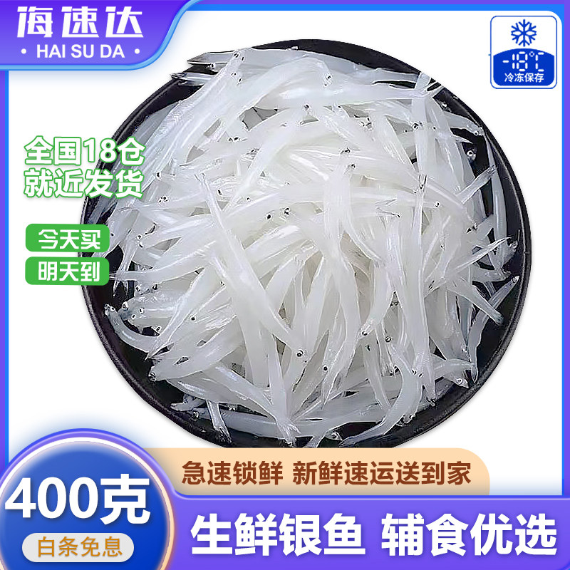 海速达太湖银鱼新鲜三白小银鱼鲜活淡水冷冻宝宝辅食苏州特产顺丰