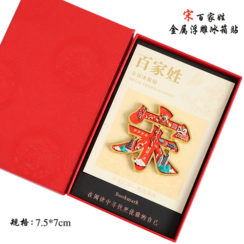 金属浮雕宋百家姓文创冰箱贴磁吸装饰旅游纪念品送朋友生日伴手礼