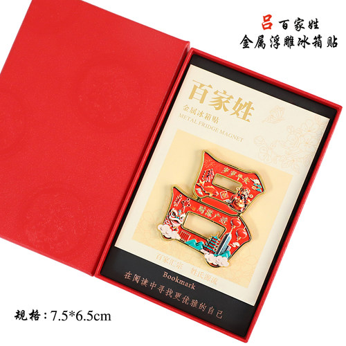 金属浮雕吕百家姓文创冰箱贴磁吸装饰旅游纪念品送朋友生日伴手礼