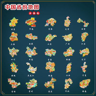 （有版权）中国省份金属冰箱贴上海北京山东江西青海文创伴手礼品