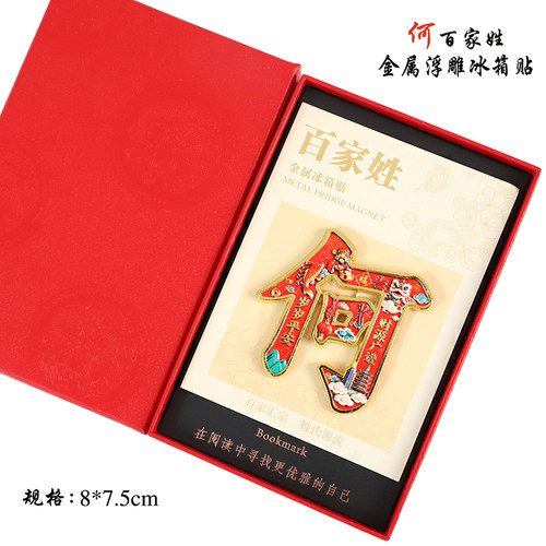 金属浮雕何百家姓文创冰箱贴磁吸装饰旅游纪念品送朋友生日伴手礼