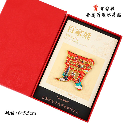 金属浮雕贾百家姓文创冰箱贴磁吸装饰旅游纪念品送朋友生日伴手礼