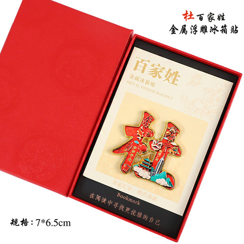 金属浮雕杜百家姓文创冰箱贴磁吸装饰旅游纪念品送朋友生日伴手礼