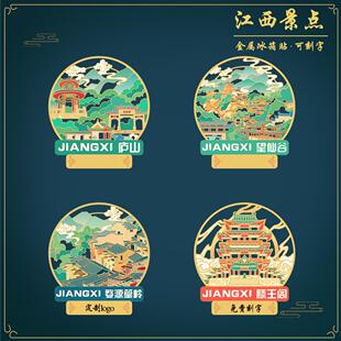 （有版权）庐山金属冰箱贴江西望仙谷滕王阁文创纪念景点定制刻字