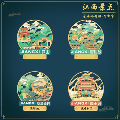 （有版权）庐山金属冰箱贴江西望仙谷滕王阁文创纪念景点定制刻字