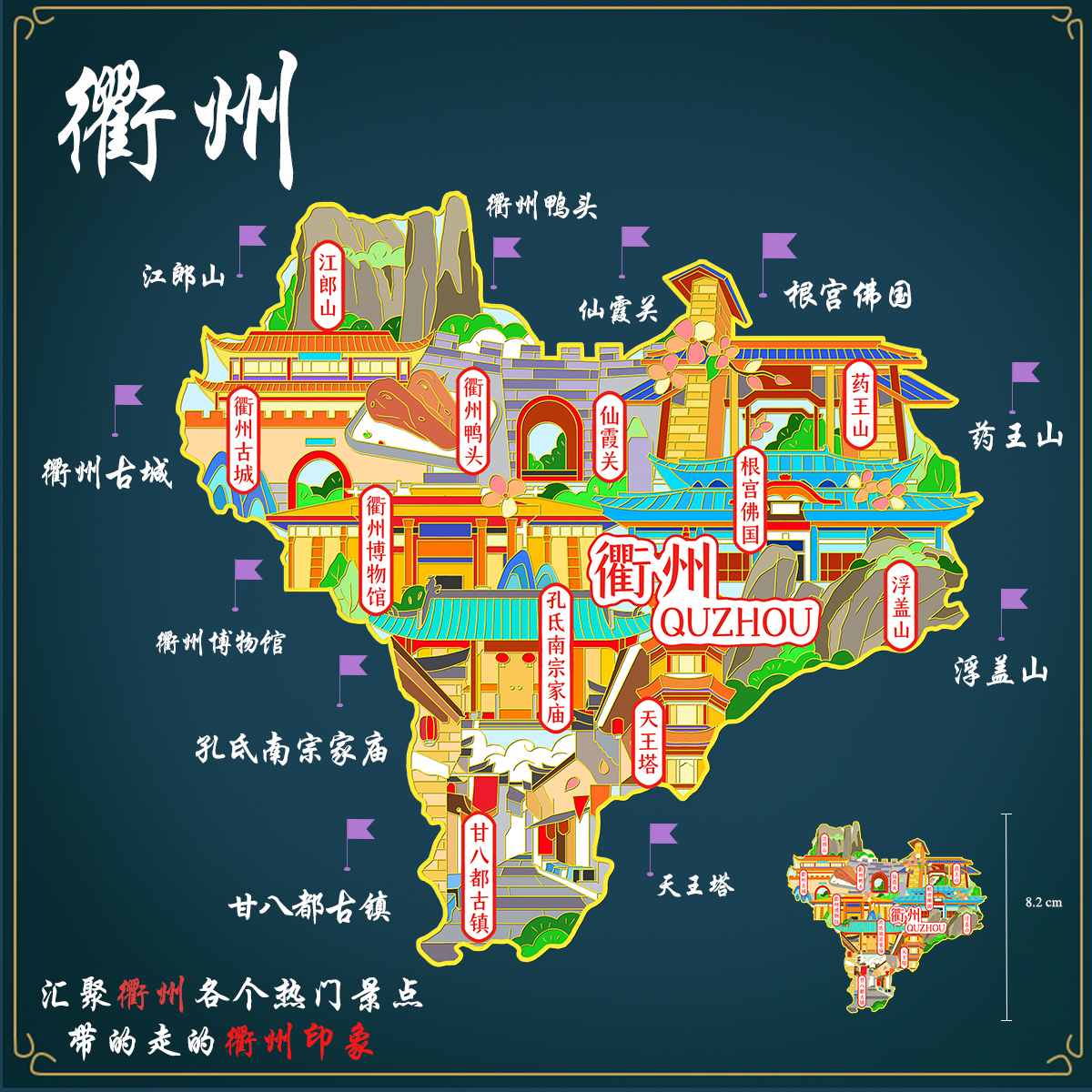 （有版权）浙江衢州城市金属冰箱贴仙霞关甘八都古镇药王山纪念品
