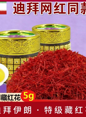 迪拜正宗伊朗原产进口全红精选特级藏红花西红花波斯金罐礼品装