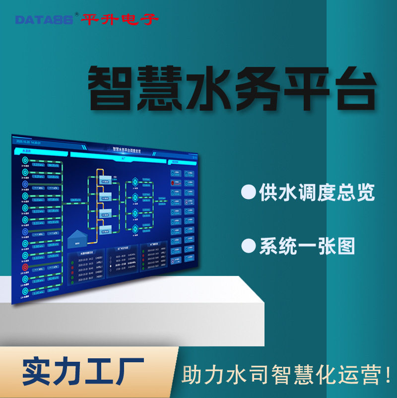 智慧水务平台 智慧供水综合运营平台 自来水供水调度信息化