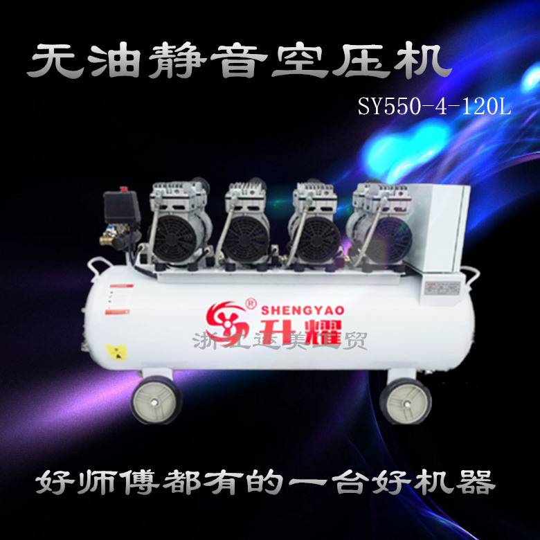 升耀静音空压机SY550W-4-120L工业级无油气泵木工喷漆汽修压缩机