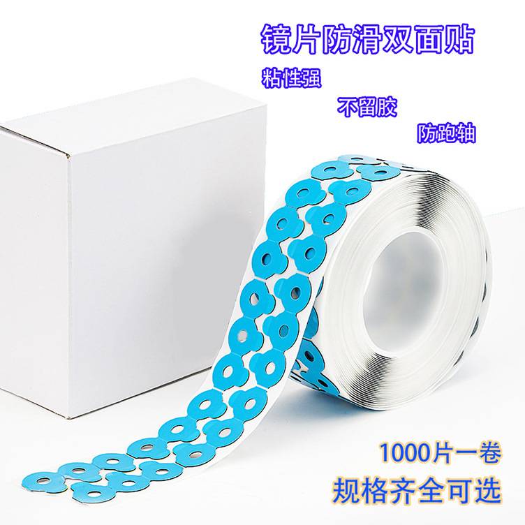 打磨眼镜片专用双面贴防滑贴防跑轴镜片保护厂家直销一卷也发