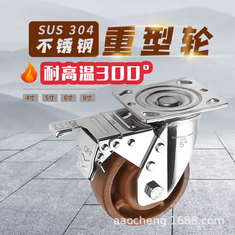 奥诚304不锈钢300度耐高温脚轮