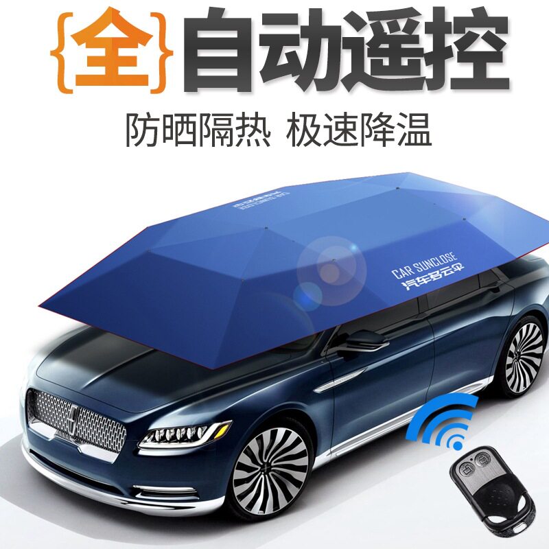 全自动汽车遮阳伞太阳伞防晒罩夏季多云伞折叠隔热遮阳棚遥控智能