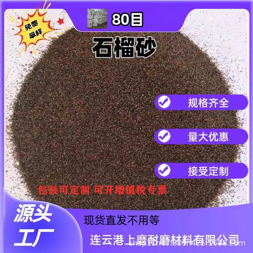 厂家直供石榴石砂80目无尘喷砂