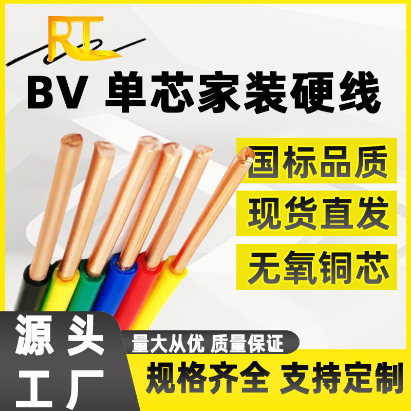 国标BV线单芯硬线1.5 2.5 4 6 10平方铜芯电线塑铜线阻燃家装电线