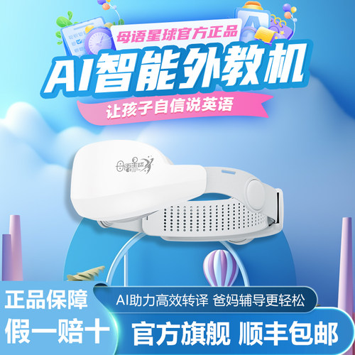 母语星球英语学习外教机单口罩语言环境营造专用英语学习机外语