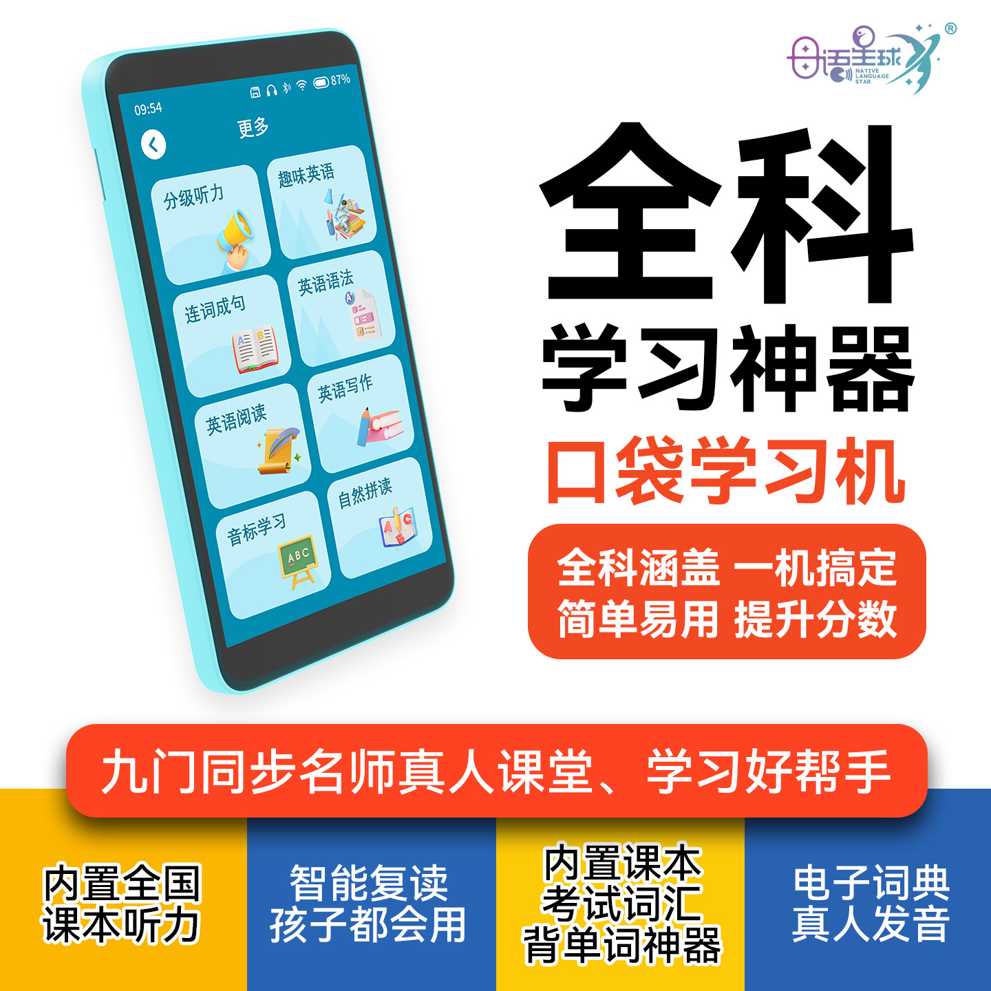 母语星球口袋学习机小学初中高中通用同步教材儿童英语早教AI智能平