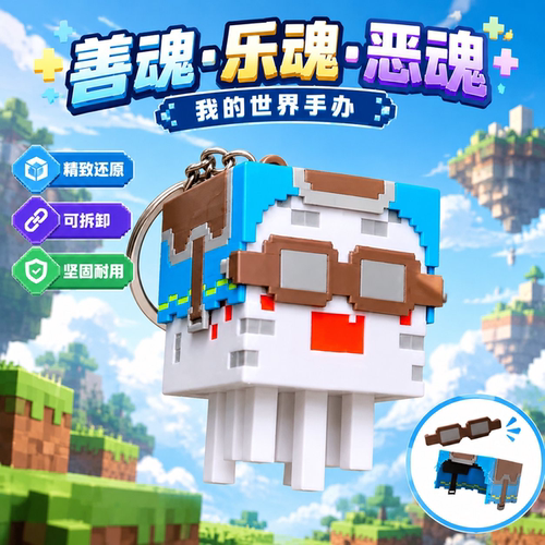 我的世界善恶魂可动3D打印手办