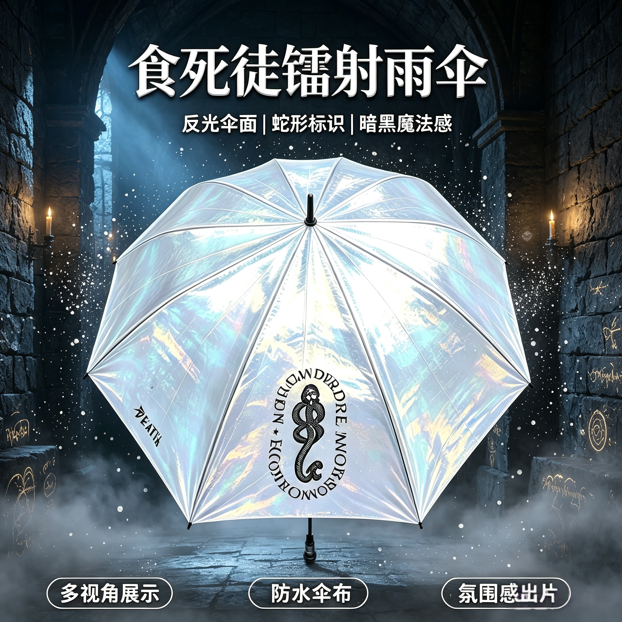 哈利波特食死徒镭射晴雨伞图片