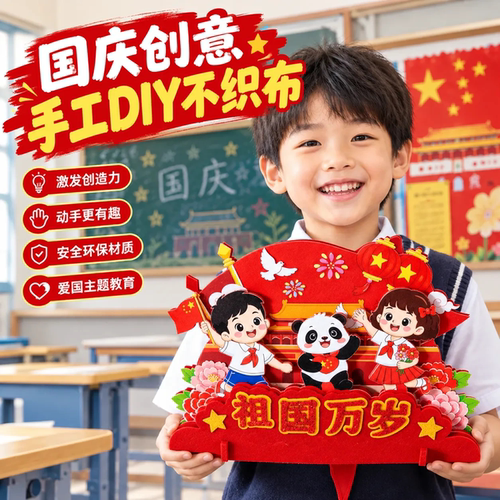 国庆节儿童不织布手工材料包