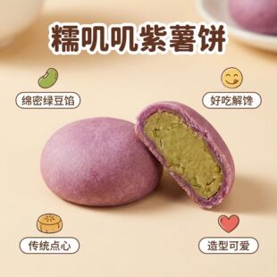 绵密绿豆馅饼糯叽叽紫薯饼独立包装 宿舍零食办公室下午茶开袋即食