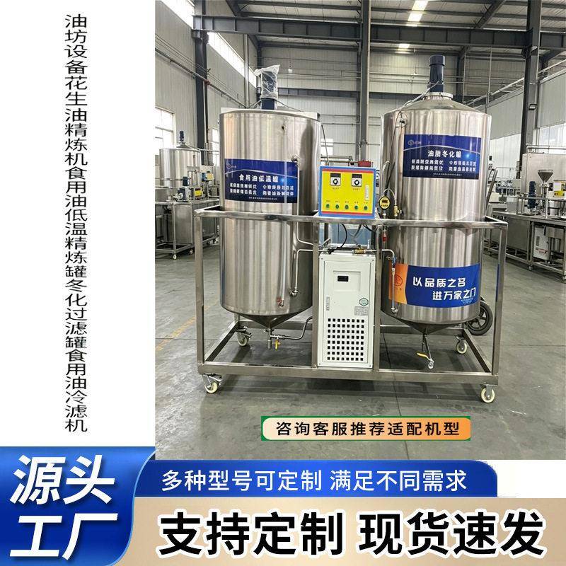 油坊花生油低温精炼食用油冬化过滤冷滤机双油脂脱蜡精炼设备